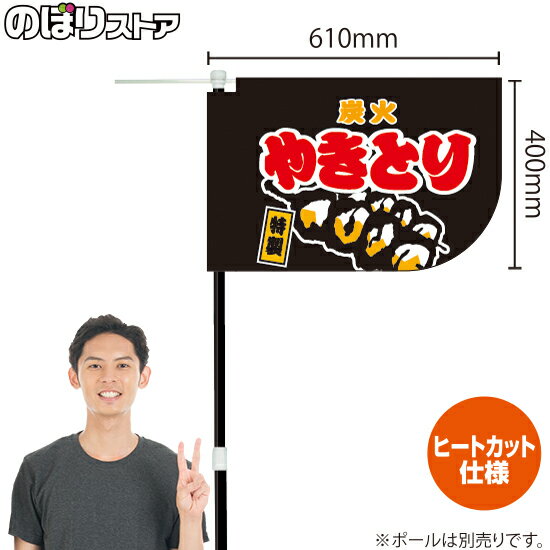 炭火やきとり （黒） キッチンカーフラッグ（ショート） 移動販売 移動屋台 フードトラック サービスエリア 縁日 お祭り 焼鳥 焼き鳥KCF-1075（受注生産品・キャンセル不可）