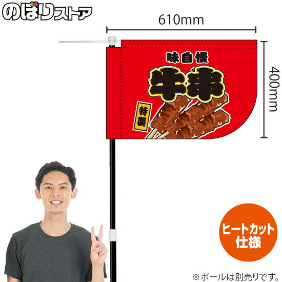Other - 牛串 （赤） キッチンカーフラッグ（ショート） 移動販売 移動屋台 フードトラック サービスエリア 縁日 お祭り 串焼きKCF-1078（受注生産品・キャンセル不可）