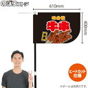 牛串 (黒) キッチンカーフラッグ(ショート) 移動販売 移動屋台 フードトラック サービスエリア 縁日 お祭り 串焼きKCF-1079(受注生産品・キャンセル不可)