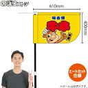 牛串(キャラクター 黄) キッチンカーフラッグ(ショート) 移動販売 移動屋台 フードトラック サービスエリア 縁日 お祭り 串焼きKCF-1081(受注生産品・キャンセル不可)