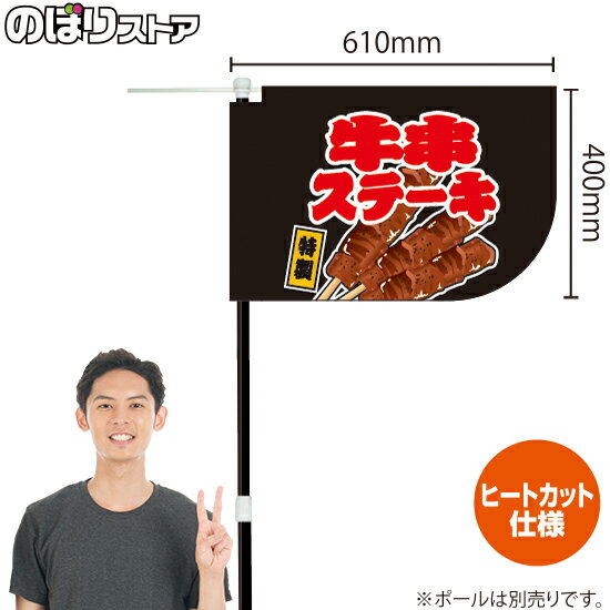 牛串ステーキ （黒） キッチンカーフラッグ（ショート） 移動販売 移動屋台 フードトラック サービスエリア 縁日 お祭り 串焼きKCF-1083（受注生産品・キャンセル不可）