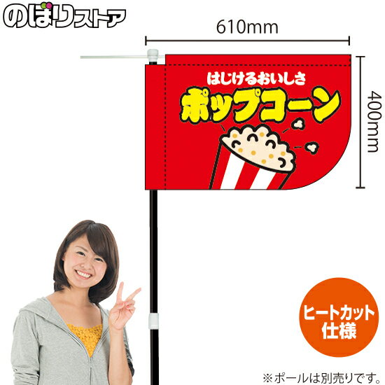 楽天のぼりストア　楽天市場店ポップコーン （赤） キッチンカーフラッグ（ショート） 移動販売 移動屋台 フードトラック サービスエリア 縁日 お祭り お菓子KCF-1084（受注生産品・キャンセル不可）