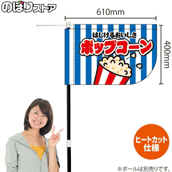 楽天のぼりストア　楽天市場店ポップコーン しましま キッチンカーフラッグ（ショート） 移動販売 移動屋台 フードトラック サービスエリア 縁日 お祭り お菓子KCF-1085（受注生産品・キャンセル不可）