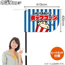 ポップコーン しましま キッチンカーフラッグ(ショート) 移動販売 移動屋台 フードトラック サービスエリア 縁日 お祭り お菓子KCF-1085(受注生産品・キャンセル不可)