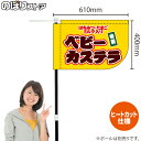 ベビーカステラ(はちみつ・たまご・ミルク入り) (黄) キッチンカーフラッグ(ショート) 移動販売 移動屋台 フードトラック サービスエリア 縁日 お祭り お菓子KCF-1088(受注生産品・キャンセル不可)