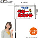 ベビーカステラ（はちみつ・たまご・ミルク入り） （白） キッチンカーフラッグ（ショート） 移動販売 移動屋台 フードトラック サービスエリア 縁日 お祭り お菓子KCF-1089（受注生産品・キャンセル不可）