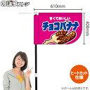 チョコバナナ (ピンク) キッチンカーフラッグ(ショート) 移動販売 移動屋台 フードトラック サービスエリア 縁日 お祭り お菓子KCF-1091(受注生産品・キャンセル不可)