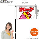 楽天のぼりストア　楽天市場店クレープ （白） キッチンカーフラッグ（ショート） 移動販売 移動屋台 フードトラック サービスエリア 縁日 お祭り スイーツ 洋菓子KCF-1092（受注生産品・キャンセル不可）