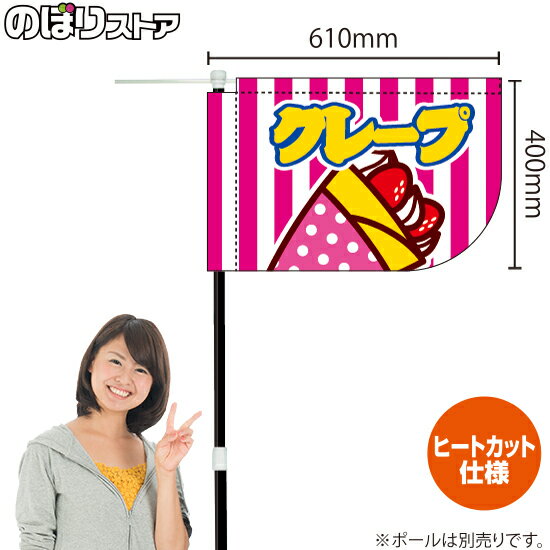 クレープ しましま キッチンカーフラッグ（ショート） 移動販売 移動屋台 フードトラック サービスエリ..