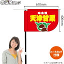 天津甘栗 (赤) キッチンカーフラッグ(ショート) 移動販売 移動屋台 フードトラック サービスエリア 縁日 お祭り お菓子KCF-1094(受注生産品・キャンセル不可)