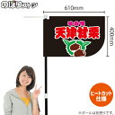 天津甘栗 (黒) キッチンカーフラッグ(ショート) 移動販売 移動屋台 フードトラック サービスエリア 縁日 お祭り お菓子KCF-1095(受注生産品・キャンセル不可)