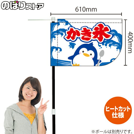 楽天のぼりストア　楽天市場店かき氷 （青） キッチンカーフラッグ（ショート） 移動販売 移動屋台 フードトラック サービスエリア 縁日 お祭り 夏 冷菓KCF-1096（受注生産品・キャンセル不可）