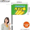 パイン串 (緑) キッチンカーフラッグ(ショート) 移動販売 移動屋台 フードトラック サービスエリア 縁日 お祭り 冷やしフルーツKCF-1111(受注生産品・キャンセル不可)