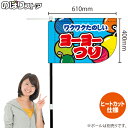 ヨーヨーつり (水色) キッチンカーフラッグ(ショート) 移動販売 移動屋台 フードトラック サービスエリア 縁日 お祭り 遊戯屋台KCF-1117(受注生産品・キャンセル不可)
