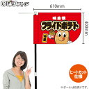 味自慢 フライドポテト(キャラクター) キッチンカーフラッグ(ショート) 移動販売 移動屋台 フードトラック サービスエリア 縁日 お祭り 揚げ物KCF-1118(受注生産品・キャンセル不可)