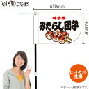 味自慢 みたらし団子 (白) キッチンカーフラッグ(ショート) 移動販売 移動屋台 フードトラック サービスエリア 縁日 お祭り 和菓子KCF-1125(受注生産品・キャンセル不可)