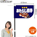 味自慢 みたらし団子 紺 キッチンカーフラッグ(ショート) 移動販売 移動屋台 フードトラック サービスエリア 縁日 お祭り 和菓子KCF-1126(受注生産品・キャンセル不可)