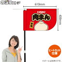 こだわり 肉まん キッチンカーフラッグ(ショート) 移動販売 移動屋台 フードトラック サービスエリア 縁日 お祭り 豚まん 中華まんKCF-1128(受注生産品・キャンセル不可)