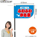 ふわふわかき氷 (水色) キッチンカーフラッグ(ショート) 移動販売 移動屋台 フードトラック サービスエリア 縁日 お祭り 夏 冷菓KCF-1132(受注生産品・キャンセル不可)