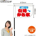 台湾かき氷 (白) キッチンカーフラッグ(ショート) 移動販売 移動屋台 フードトラック サービスエリア 縁日 お祭り 夏 冷菓KCF-1133(受注生産品・キャンセル不可)