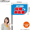 台湾かき氷 (水色) キッチンカーフラッグ(ショート) 移動販売 移動屋台 フードトラック サービスエリア 縁日 お祭り 夏 冷菓KCF-1134(受注生産品・キャンセル不可)