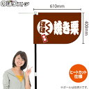 ほくほく 焼き栗 キッチンカーフラッグ(ショート) 移動販売 移動屋台 フードトラック サービスエリア 縁日 お祭り お菓子KCF-1135(受注生産品・キャンセル不可)