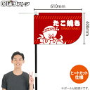 たこ焼き(赤) キッチンカーフラッグ(ショート) 移動販売 移動屋台 フードトラック サービスエリア 縁日 お祭り たこ焼 たこやきKCF-1136(受注生産品・キャンセル不可)