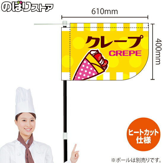クレープ（黄） キッチンカーフラッグ（ショート） 移動販売 移動屋台 フードトラック サービスエリア ..