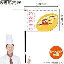 楽天のぼりストア　楽天市場店CREPE クレープ（白） キッチンカーフラッグ（ショート） 移動販売 移動屋台 フードトラック サービスエリア テイクアウト スイーツ 洋菓子KCF-1142（受注生産品・キャンセル不可）