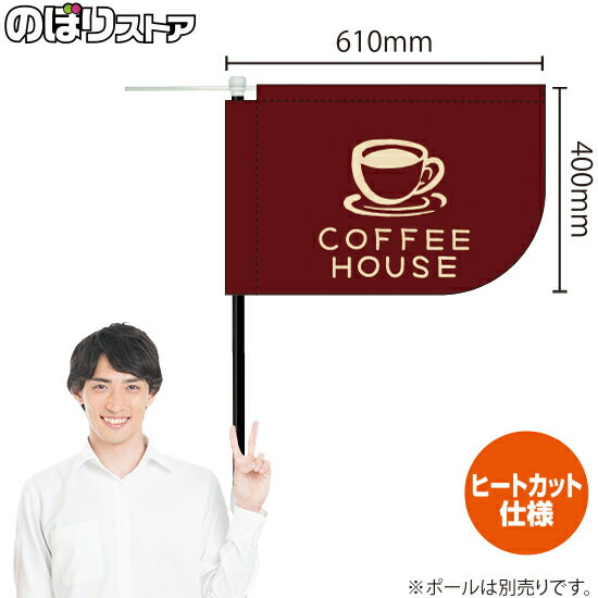COFFEE HOUSE コーヒーハウス（茶） キッチンカーフラッグ（ショート） 移動販売 移動屋台 フードトラック サービスエリア テイクアウ..