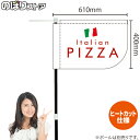 PIZZA ピザ 国旗（白地・赤） キッチンカーフラッグ（ショート） 移動販売 移動屋台 フードトラック サービスエリア テイクアウト イタリアンKCF-1151（受注生産品・キャンセル不可）