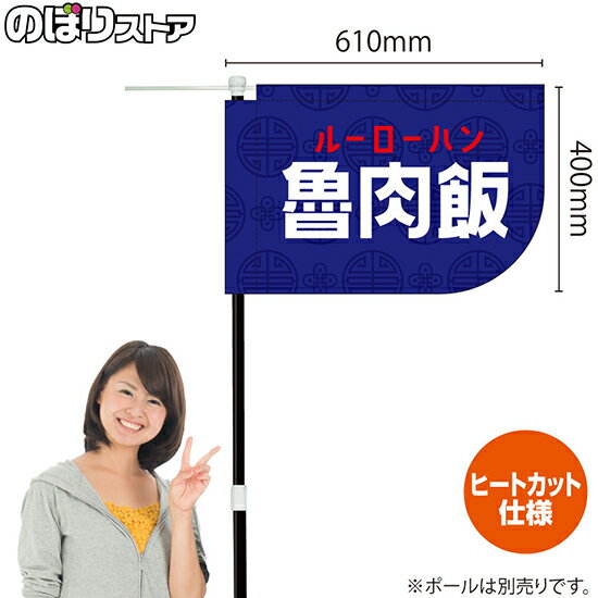 【商品仕様】・サイズ：W610×H400mm・素材：ポリエステル生地（ポンジ）・仕立て：Rヒートカット・仕様：右棒袋60mm (上棒袋30mm：先閉)※受注生産品の為、商品完成後の発送となります（即日出荷はできません）※ご注文後のお客様都合によるキャンセル・ご返品・ご注文内容の変更はお受けできません。あらかじめご了承下さい。