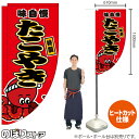 たこやき (赤) キッチンカーフラッグ(ロング) 移動販売 移動屋台 フードトラック サービスエリア 縁日 お祭り たこ焼 たこ焼きKCF-2001(受注生産品・キャンセル不可)