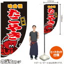 たこやき (黒) キッチンカーフラッグ(ロング) 移動販売 移動屋台 フードトラック サービスエリア 縁日 お祭り たこ焼 たこ焼きKCF-2002(受注生産品・キャンセル不可)