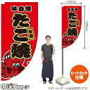 たこ焼 (赤) キッチンカーフラッグ(ロング) 移動販売 移動屋台 フードトラック サービスエリア 縁日 お祭り たこやき たこ焼きKCF-2005(受注生産品・キャンセル不可)