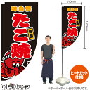 たこ焼 (黒) キッチンカーフラッグ(ロング) 移動販売 移動屋台 フードトラック サービスエリア 縁日 お祭り たこやき たこ焼きKCF-2006(受注生産品・キャンセル不可)