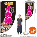 イカ焼 (黒) キッチンカーフラッグ(ロング) 移動販売 移動屋台 フードトラック サービスエリア 縁日 お祭り いかやき いか焼きKCF-2018(受注生産品・キャンセル不可)