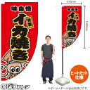 イカ焼き (赤) キッチンカーフラッグ(ロング) 移動販売 移動屋台 フードトラック サービスエリア 縁日 お祭り いか焼 いかやきKCF-2019(受注生産品・キャンセル不可)
