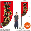やきそば (赤) キッチンカーフラッグ(ロング) 移動販売 移動屋台 フードトラック サービスエリア 縁日 お祭り 焼そば 焼きそばKCF-2027(受注生産品・キャンセル不可)