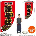 焼そば (赤) キッチンカーフラッグ(ロング) 移動販売 移動屋台 フードトラック サービスエリア 縁日 お祭り やきそば 焼きそばKCF-2029(受注生産品・キャンセル不可)
