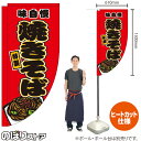 焼きそば (赤) キッチンカーフラッグ(ロング) 移動販売 移動屋台 フードトラック サービスエリア 縁日 お祭り 焼そば やきそばKCF-2031(受注生産品・キャンセル不可)