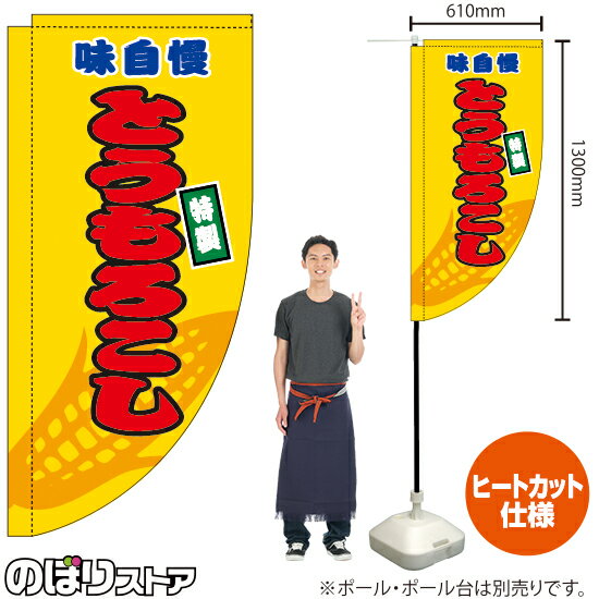 とうもろこし （黄） キッチンカーフラッグ（ロング） 移動販売 移動屋台 フードトラック サービスエリア 縁日 お祭り 焼きとうもろこし 焼もろこしKCF-2034（受注生産品・キャンセル不可）