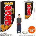 からあげ (黒) キッチンカーフラッグ(ロング) 移動販売 移動屋台 フードトラック サービスエリア 縁日 お祭り 唐揚げ から揚げKCF-2040(受注生産品・キャンセル不可)