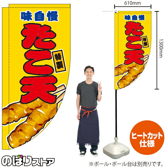 たこ天 （黄） キッチンカーフラッグ（ロング） 移動販売 移動屋台 フードトラック サービスエリア 縁日 お祭り 揚げ物KCF-2050（受注生産品・キャンセル不可）