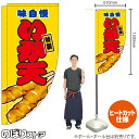 いか天 (黄) キッチンカーフラッグ(ロング) 移動販売 移動屋台 フードトラック サービスエリア 縁日 お祭り 揚げ物KCF-2052(受注生産品・キャンセル不可)