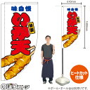 いか天 (白) キッチンカーフラッグ(ロング) 移動販売 移動屋台 フードトラック サービスエリア 縁日 お祭り 揚げ物KCF-2053(受注生産品・キャンセル不可)