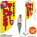 サーターアンダギー (黄) キッチンカーフラッグ(ロング) 移動販売 移動屋台 フードトラック サービスエリア 縁日 お祭り 沖縄 お菓子KCF-2054(受注生産品・キャンセル不可)