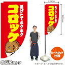 コロッケ (赤) キッチンカーフラッグ(ロング) 移動販売 移動屋台 フードトラック サービスエリア 縁日 お祭り 揚げ物 テイクアウトKCF-2056(受注生産品・キャンセル不可)