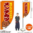 メンチカツ (橙) キッチンカーフラッグ(ロング) 移動販売 移動屋台 フードトラック サービスエリア 縁日 お祭り 揚げ物 テイクアウトKCF-2059(受注生産品・キャンセル不可)