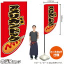 アメリカンドッグ (赤) キッチンカーフラッグ(ロング) 移動販売 移動屋台 フードトラック サービスエリア 縁日 お祭り ファーストフードKCF-2060(受注生産品・キャンセル不可)